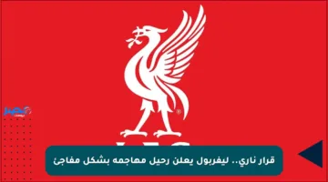 قرار ناري.. ليفربول يعلن رحيل مهاجمه بشكل مفاجئ
